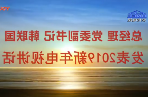 总经理党委副书记韩联国发表2019新年电视讲话